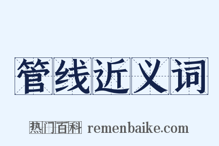 管线近义词是什么意思的图片